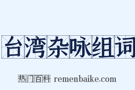 台湾杂咏组词是什么意思的图片